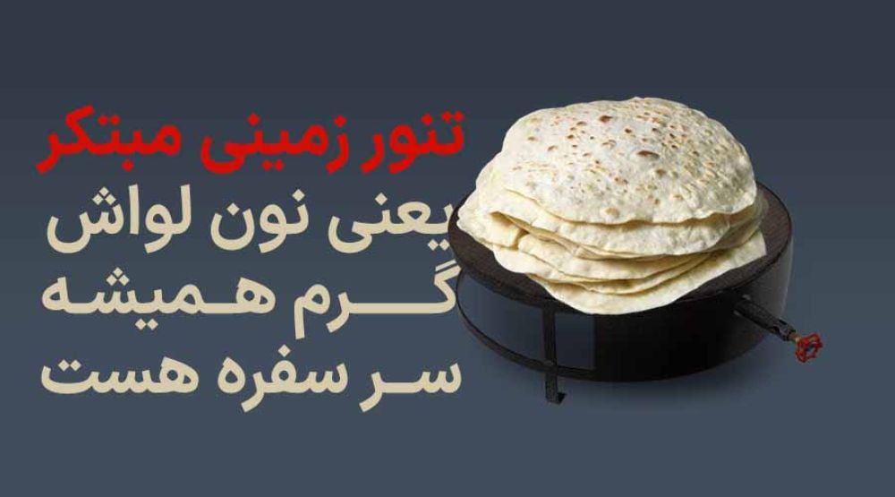تولید کننده و نمایندگی تنور گازی خانگی در گنبد و گرگان